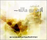 انس بن مالك(رض ) خادم رسول(ص)