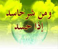 حسد و درمان آن