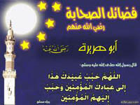 ابوهريره  رضي الله عنه محبوب مؤمنان