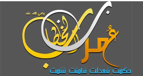 عمر؛ فرمانروای عدل و آزادی