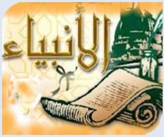تحقیقی پیرامون عصمت پیامبران