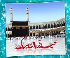 عيد سعيد اضحى (قربان) مبارک باد
