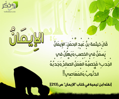 اهميت ايمان و جايگاه آن در زندگی