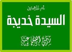 بانوی پاکدامن قریش