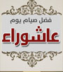 عاشوراء روز تباهی سرکشان و نجات امت