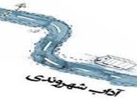 30 ویژگی شهروند مطلوب
