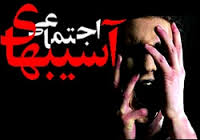 پادزهر آسیب‌های اخلاقی