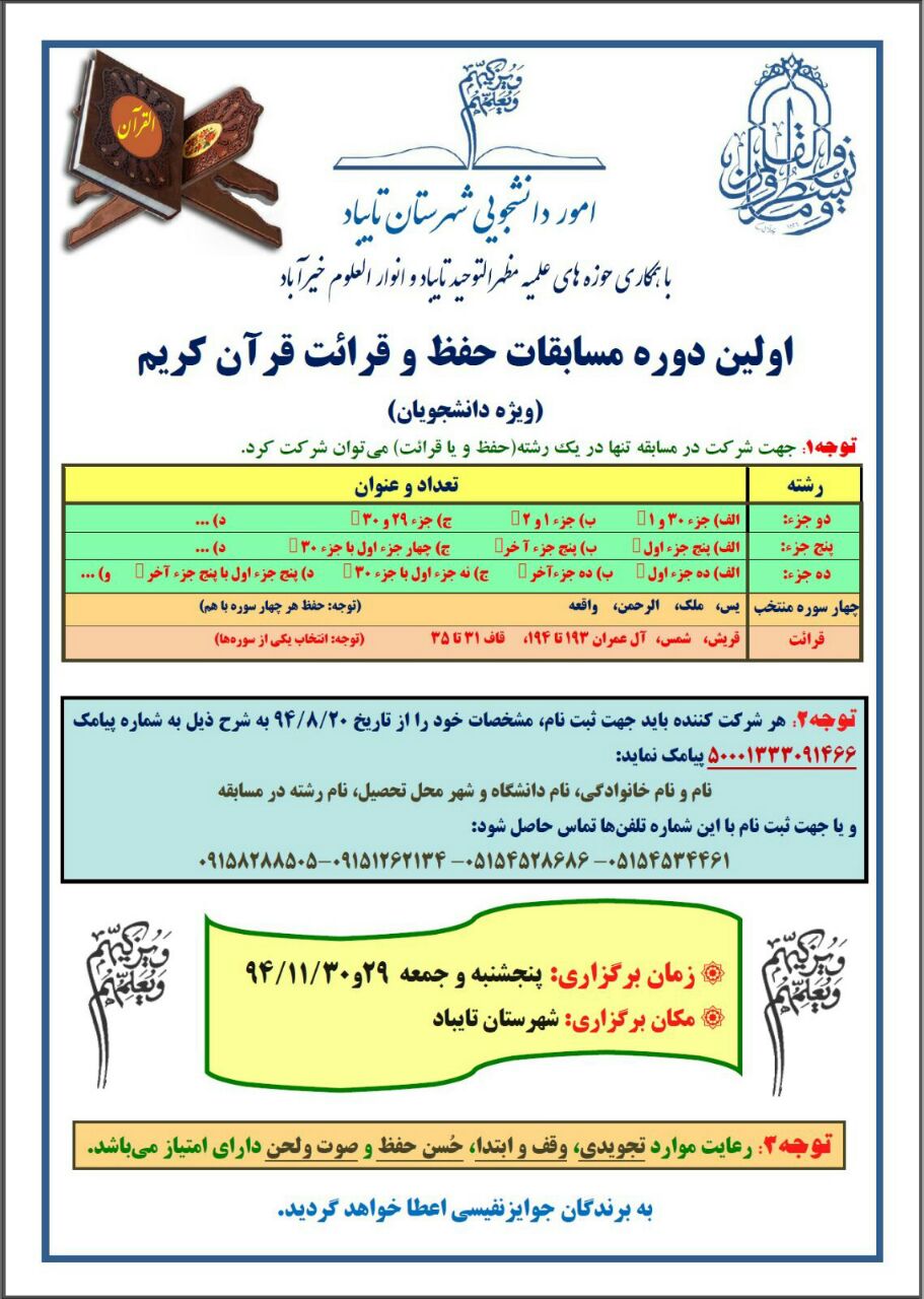 اولین دوره مسابقات حفظ و قرائت قرآن کریم ویژه دانشجویان
