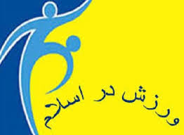 آداب ورزش