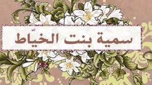 اسوه استقامت و ایثار: سمیه بنت خیاط