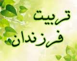 پنج  شاخصه برای سنجش چگونگی تربیت فرزند