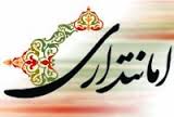 امانتداری خصلت برگزیدگان