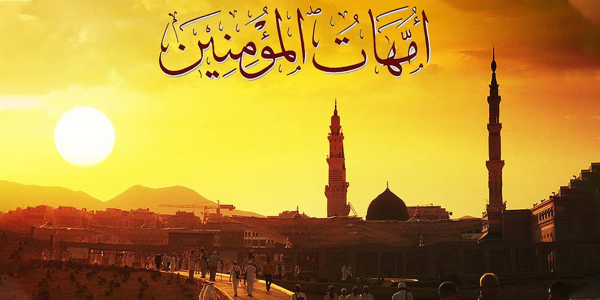 أمهات المؤمنين رضی الله عنهن