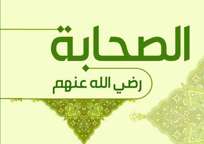 الصحابة ـ رضي الله عنهم ـ عباقرة التاريخ