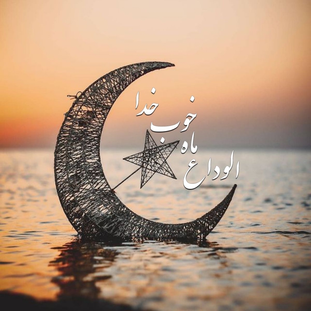 با رمضان خداحافظی نکن