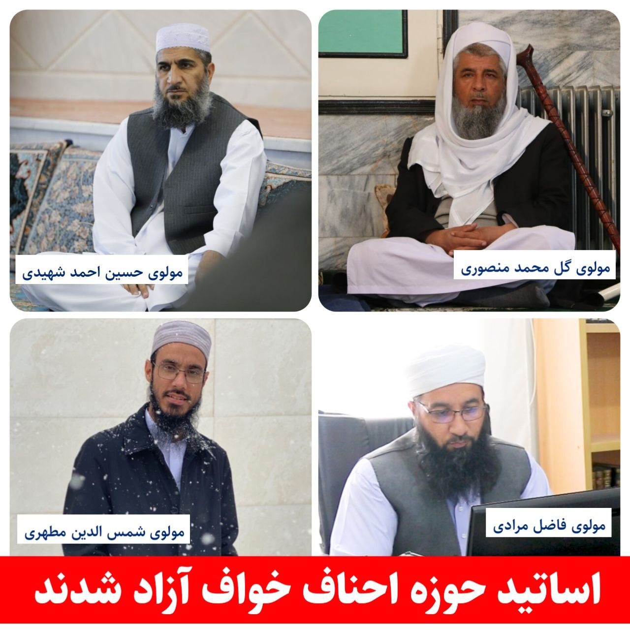 اساتید حوزه علمیه احناف خواف آزاد شدند