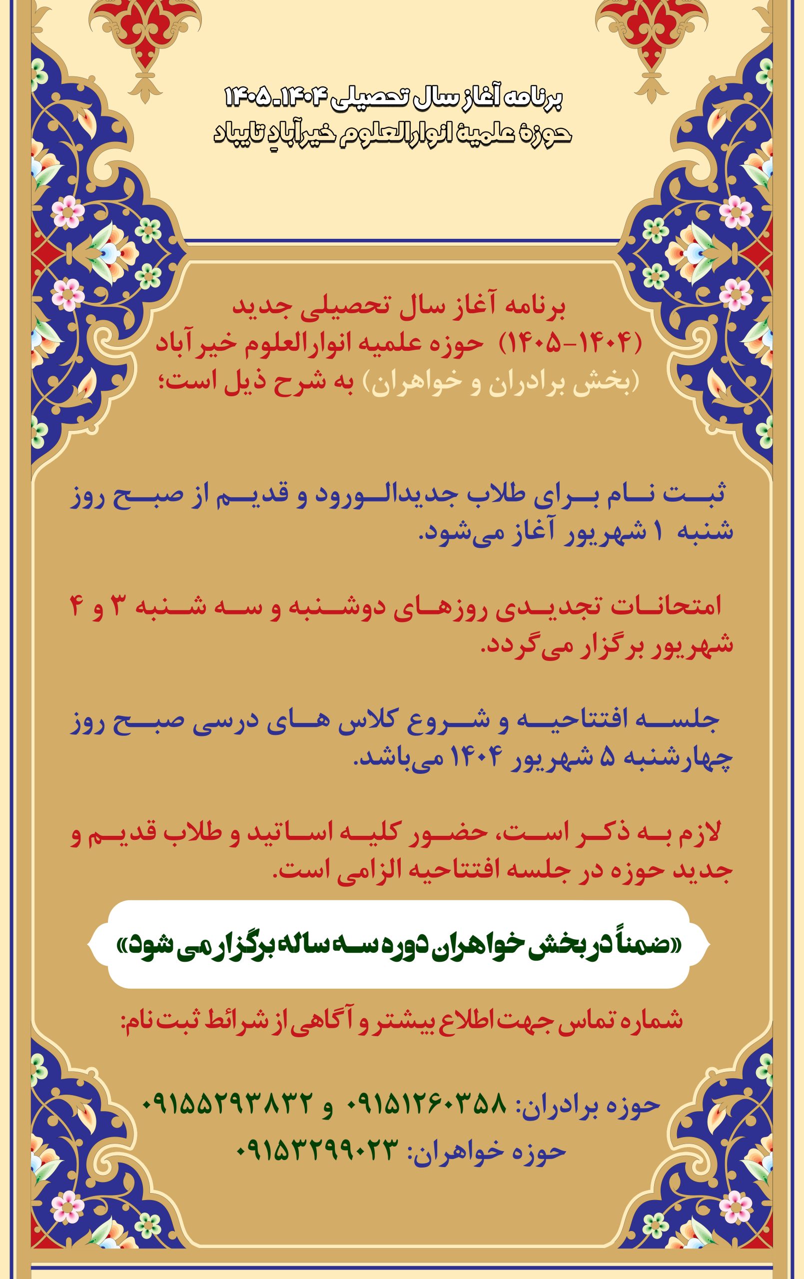 برنامه آغاز سال تحصیلی 1404ـ 1405 حوزۀ علمیۀ انوارالعلوم خیرآبادِ تایباد