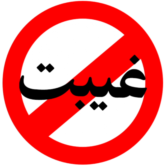الذنب الثاني: الغِيبة
