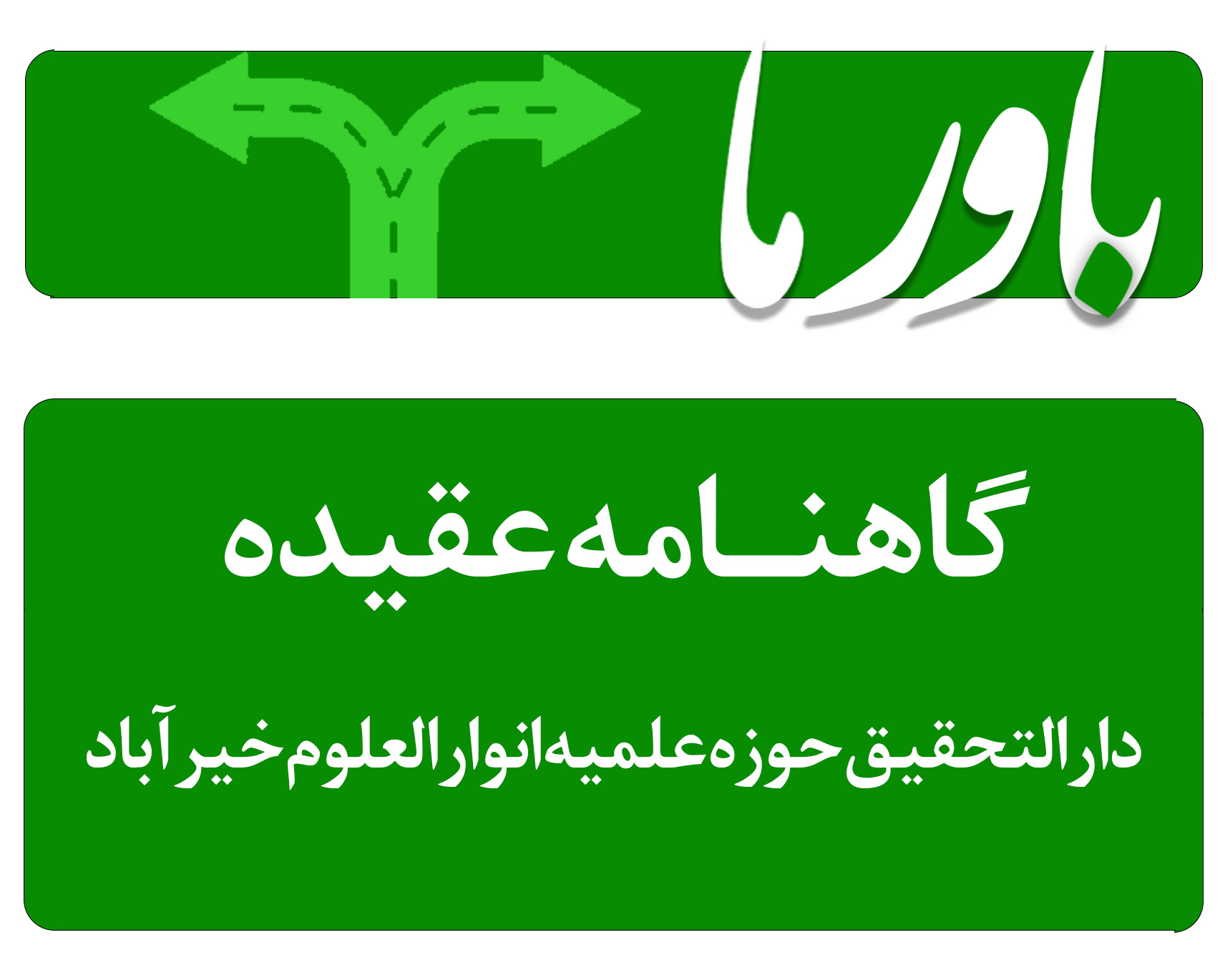 گاهنامه باور ما