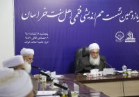 یازدهمین نشست فقهی اهل سنت خراسان برگزار شد