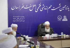 یازدهمین نشست فقهی اهل سنت خراسان برگزار شد