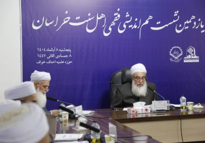 یازدهمین نشست فقهی اهل سنت خراسان برگزار شد یازدهمین نشست فقهی اهل سنت خراسان برگزار شد