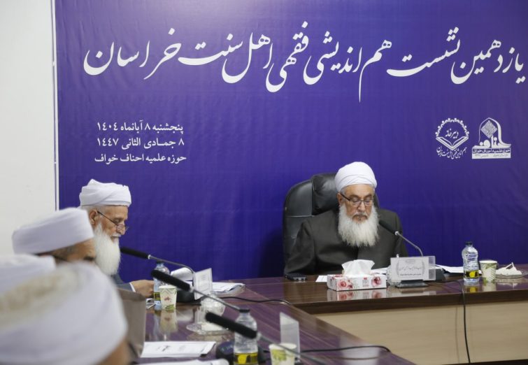 یازدهمین نشست فقهی اهل سنت خراسان برگزار شد