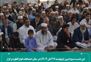 یازدهمین نشست اولیای طلاب و اساتید حوزه علمیه انوارالعلوم خیرآباد برگزار شد