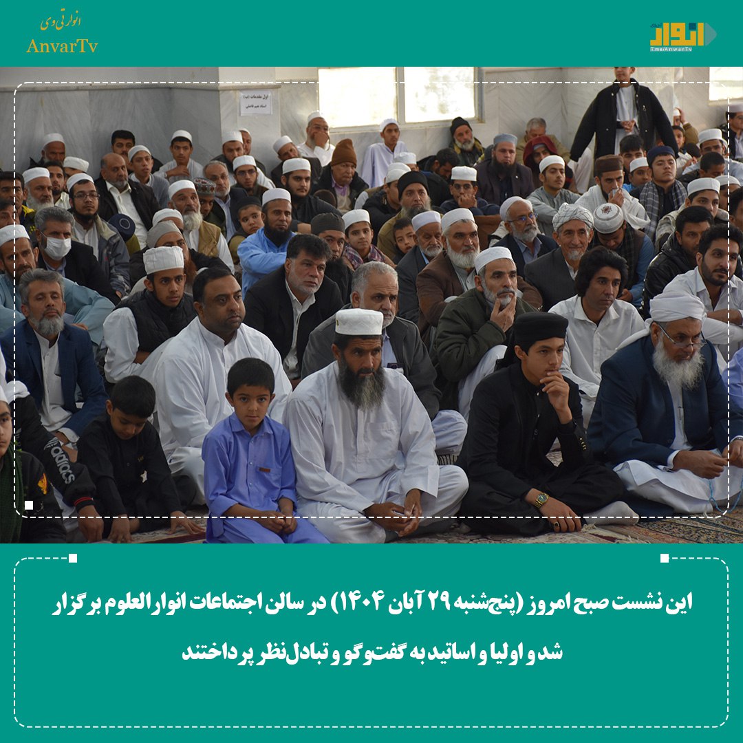 یازدهمین نشست اولیای طلاب و اساتید حوزه علمیه انوارالعلوم خیرآباد برگزار شد