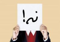 بگو «نه»! بگو «نه»!
