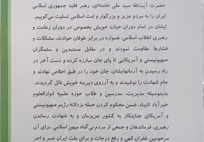 بیانیه مدیریت و اساتید انوارالعلوم در پی شهادت رهبر معظم انقلاب اسلامی