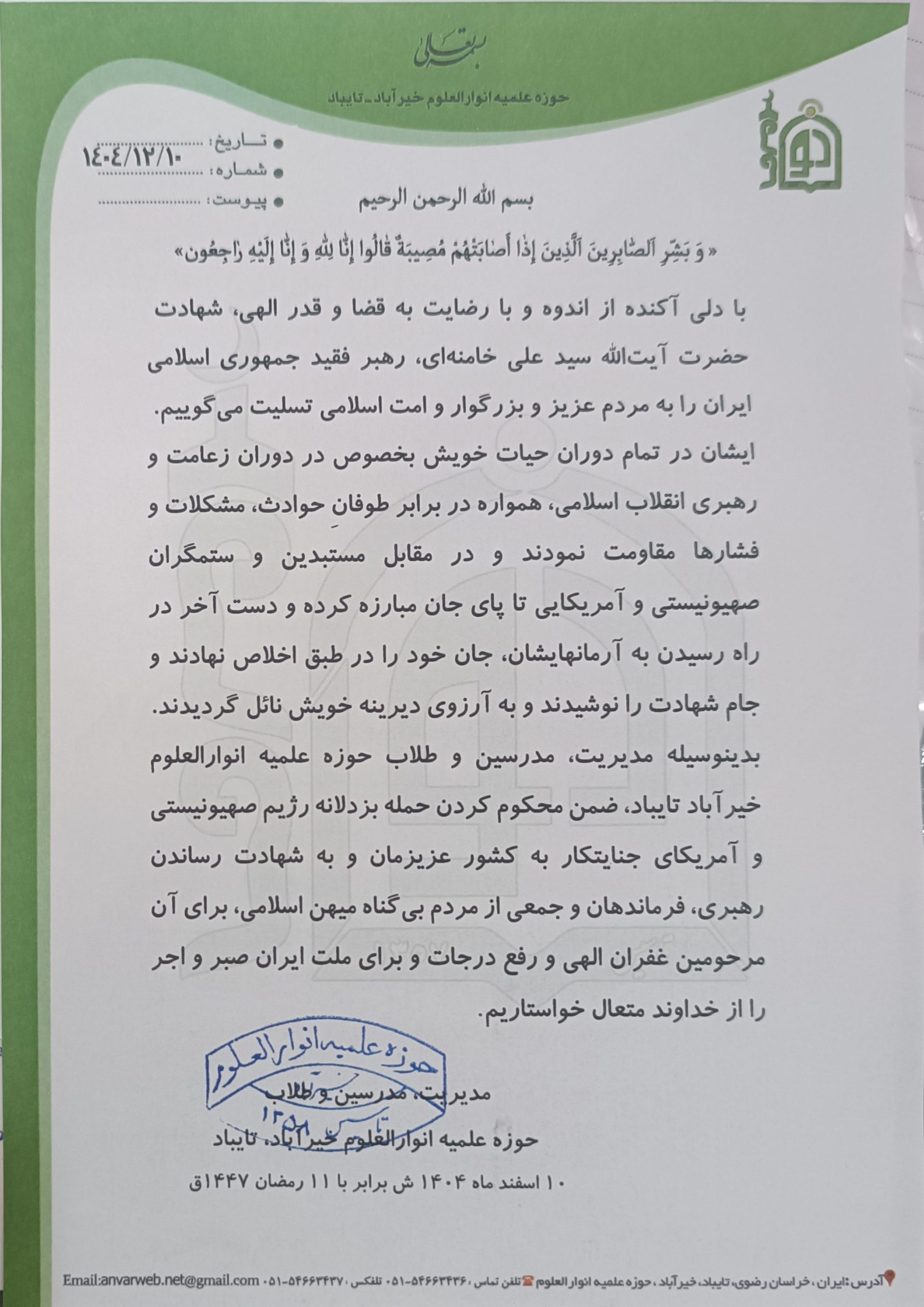 بیانیه مدیریت و اساتید انوارالعلوم در پی شهادت رهبر معظم انقلاب اسلامی