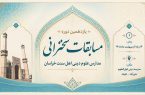 یازدهمین دوره مسابقات سخنرانی مدارس اهل سنت خراسان برگزار شد