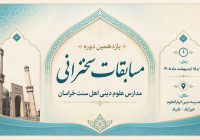 یازدهمین دوره مسابقات سخنرانی مدارس اهل سنت خراسان برگزار شد