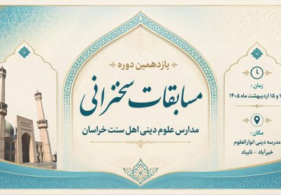 یازدهمین دوره مسابقات سخنرانی مدارس اهل سنت خراسان برگزار شد
