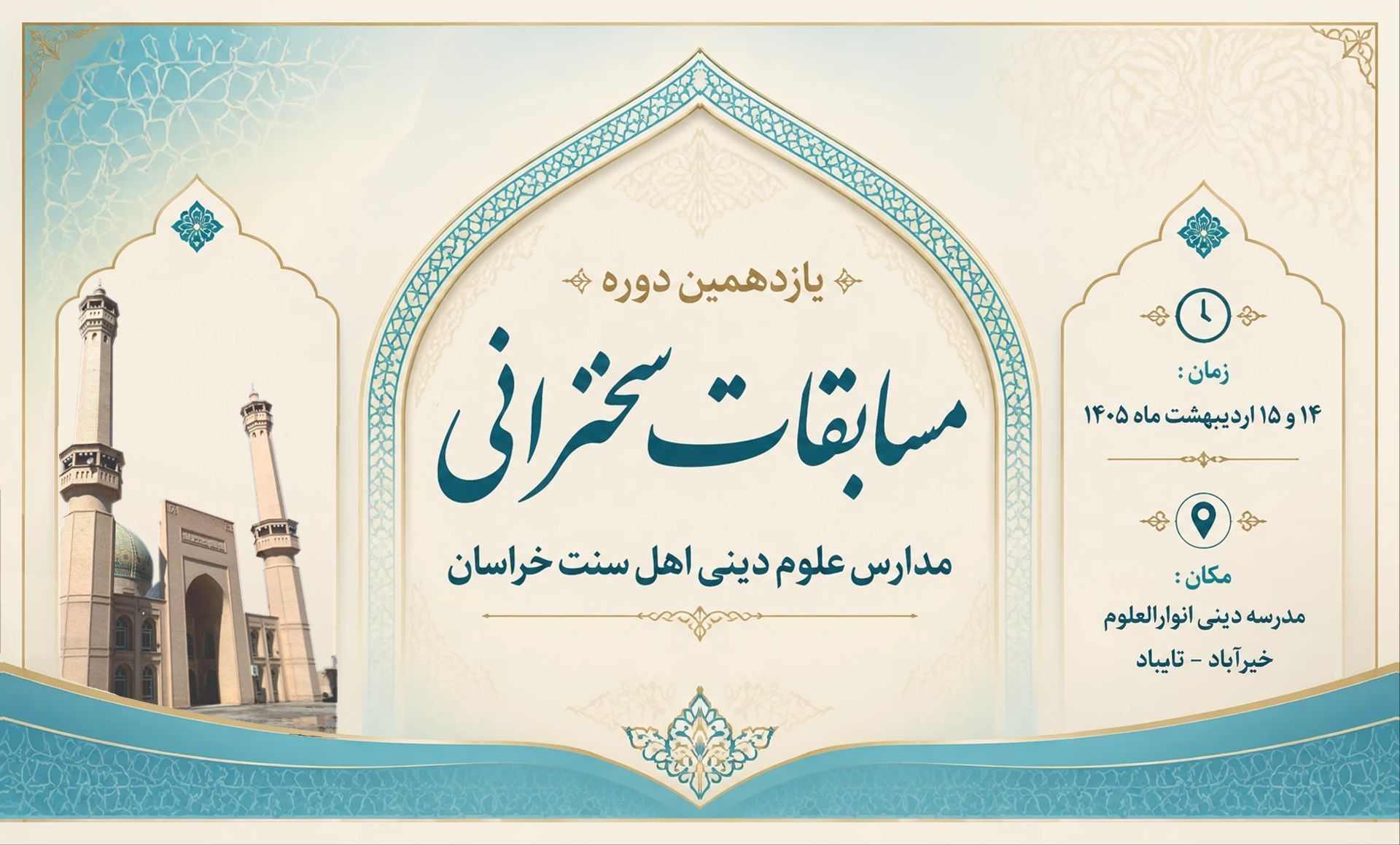یازدهمین دوره مسابقات سخنرانی مدارس اهل سنت خراسان برگزار شد